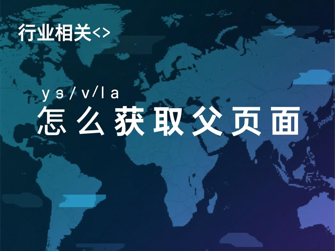 java怎么获取父页面  第3张 java怎么获取父页面  第3张