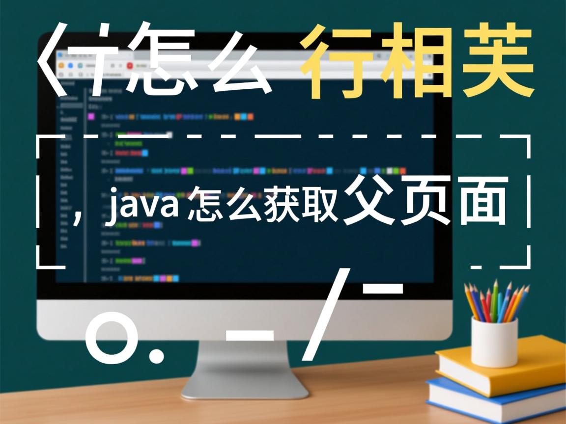 java怎么获取父页面  第2张 java怎么获取父页面  第2张