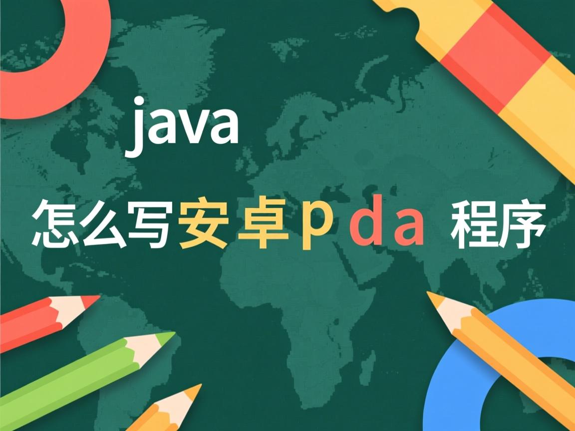 java怎么写安卓pda程序  第1张 java怎么写安卓pda程序  第1张