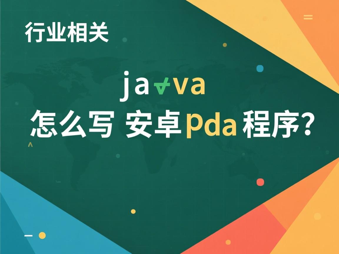 java怎么写安卓pda程序  第2张 java怎么写安卓pda程序  第2张