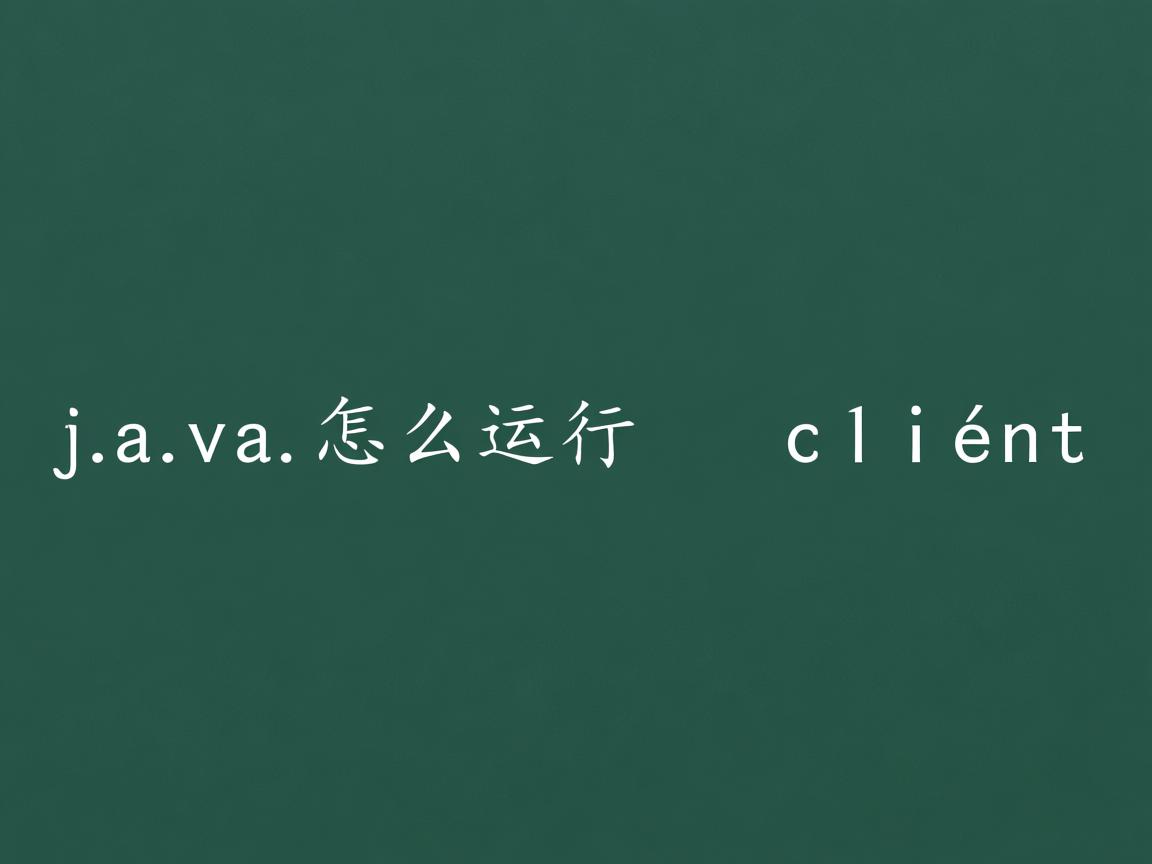 java怎么运行 client  第1张 java怎么运行 client  第1张