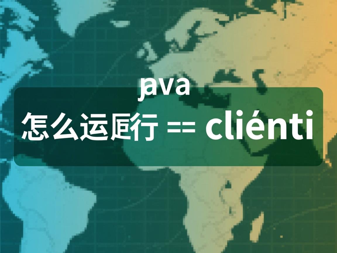 java怎么运行 client  第2张 java怎么运行 client  第2张