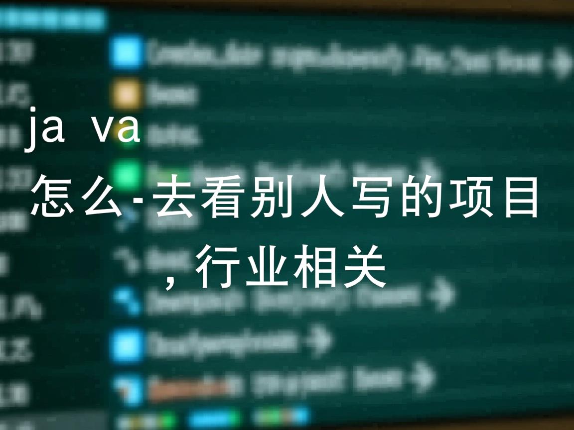 java怎么去看别人写的项目  第3张 java怎么去看别人写的项目  第3张