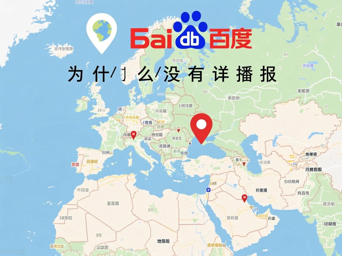 百度地图为什么没有详细播报  第3张 百度地图为什么没有详细播报  第3张