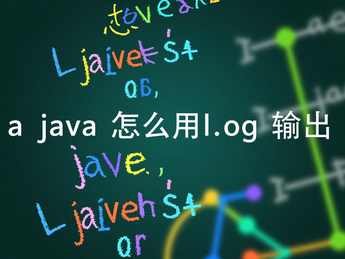 java怎么用log输出  第1张 java怎么用log输出  第1张