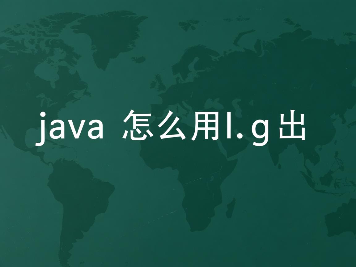java怎么用log输出  第2张 java怎么用log输出  第2张