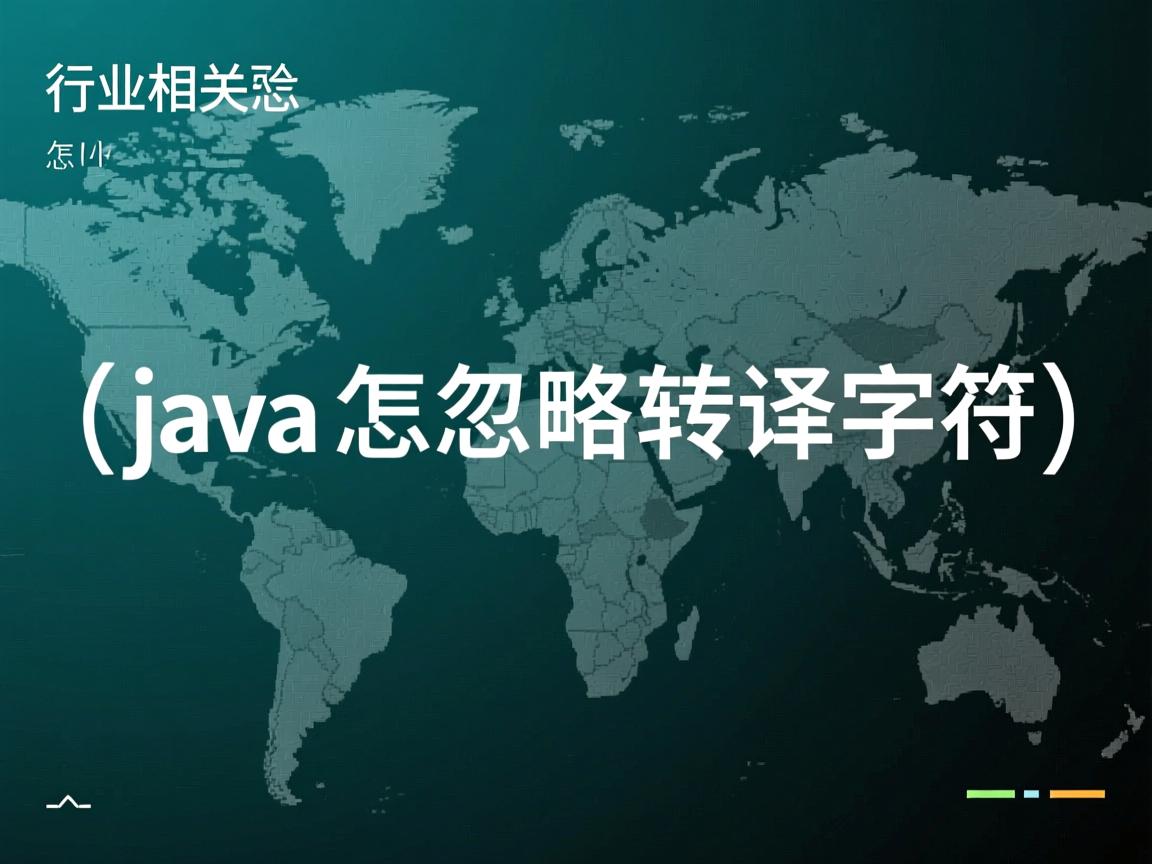 java怎么忽略转译字符  第1张