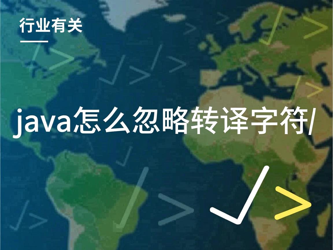 java怎么忽略转译字符  第3张