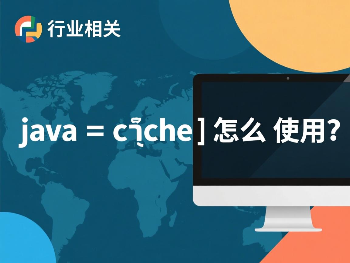 java cache 怎么使用  第1张 java cache 怎么使用  第1张