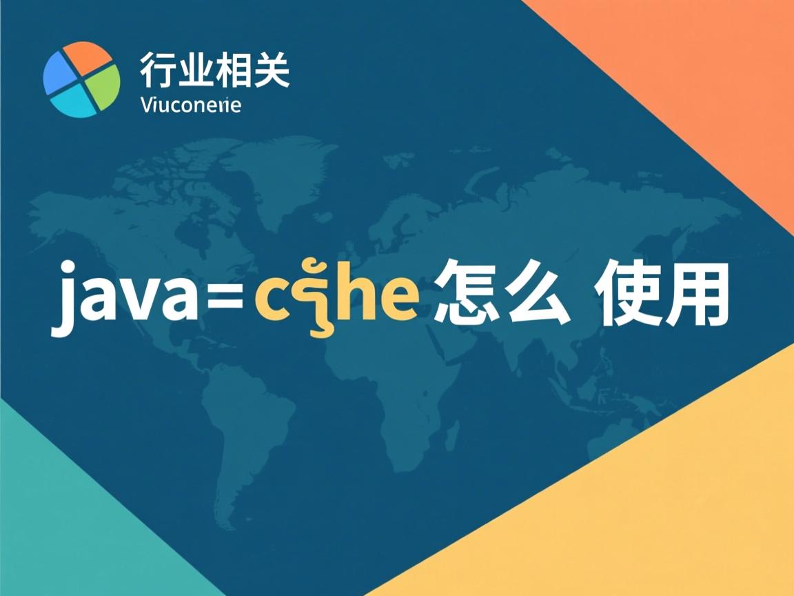 java cache 怎么使用  第3张 java cache 怎么使用  第3张