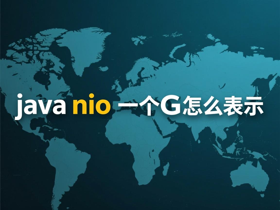 java nio一个G怎么表示  第1张 java nio一个G怎么表示  第1张