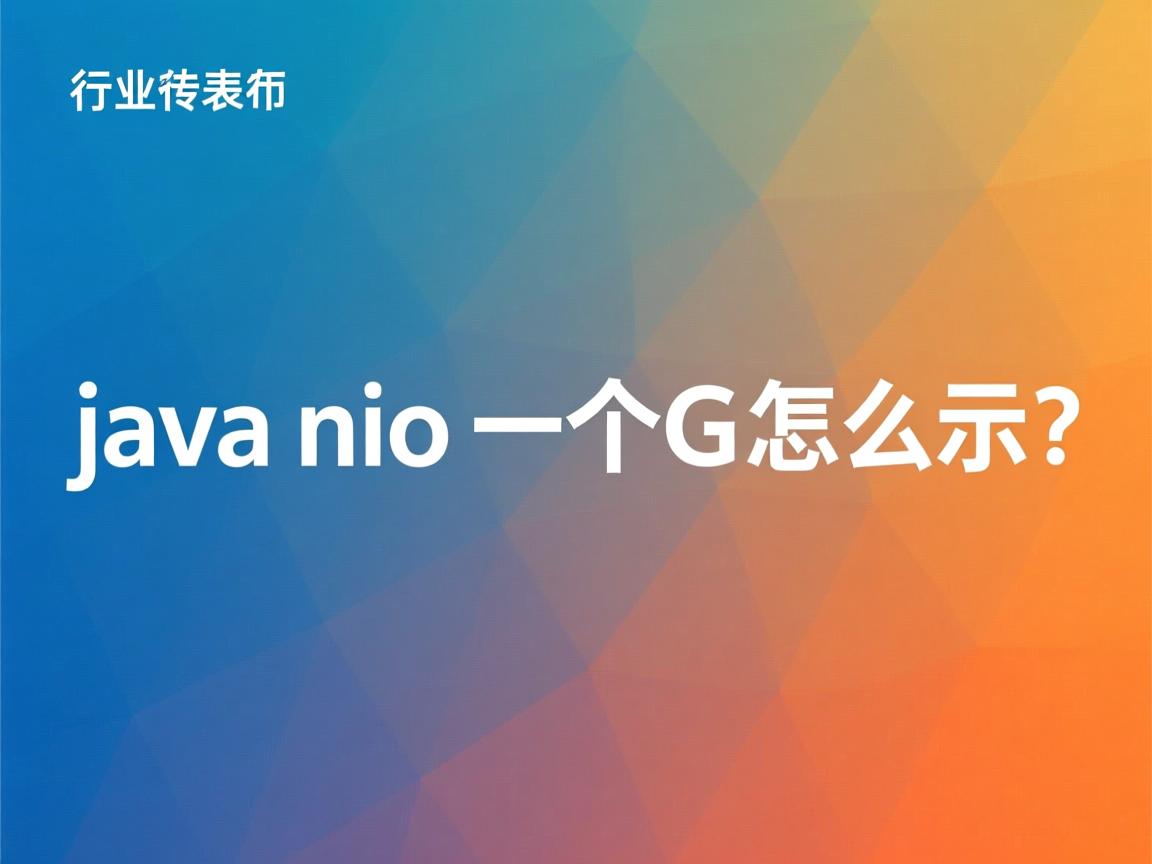 java nio一个G怎么表示  第3张 java nio一个G怎么表示  第3张