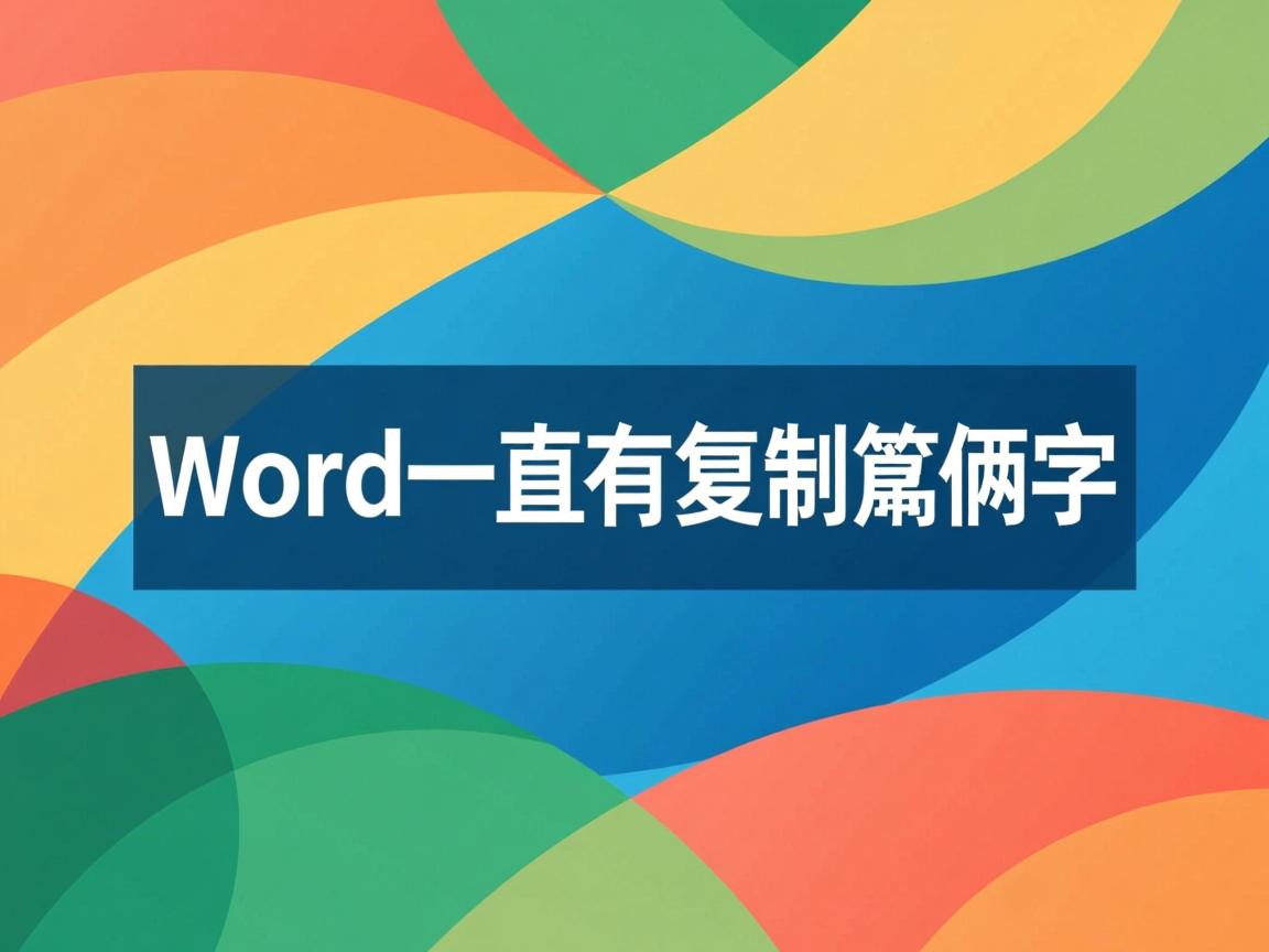 为什么word一直有复制这俩字  第2张 为什么word一直有复制这俩字  第2张