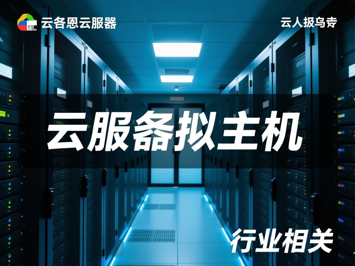 云南省云服务器虚拟主机  第1张 云南省云服务器虚拟主机  第1张