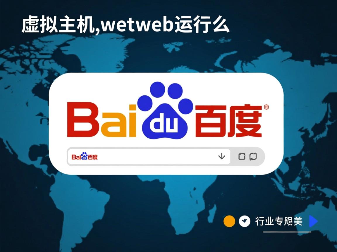 百度虚拟主机web运行是什么  第2张 百度虚拟主机web运行是什么  第2张