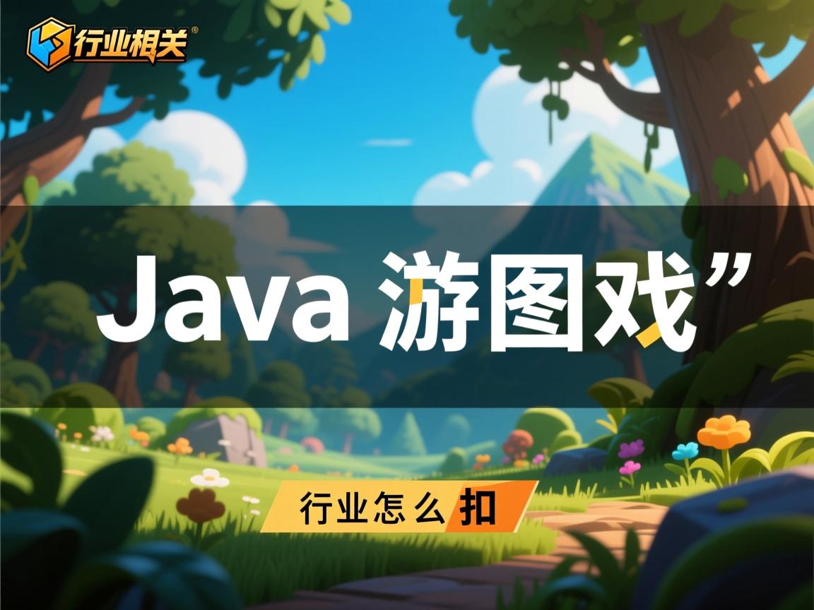 java游戏图片怎么扣  第1张 java游戏图片怎么扣  第1张