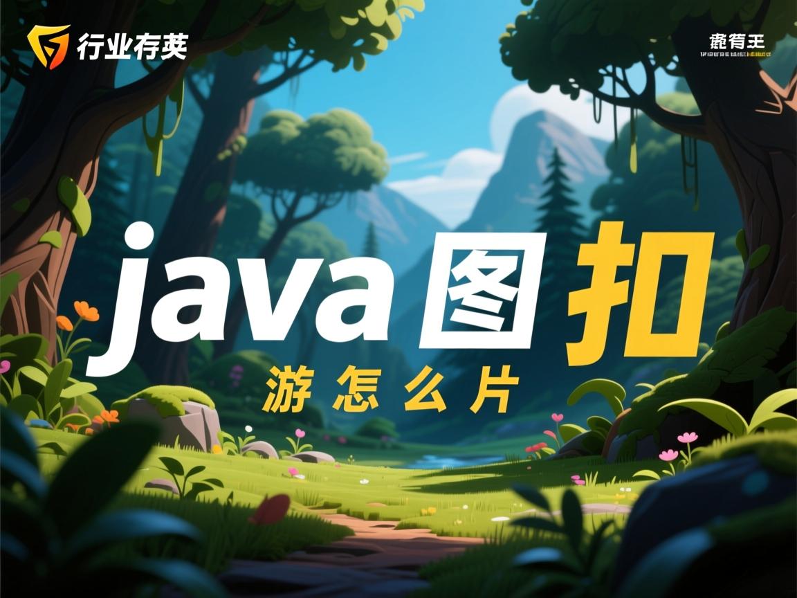 java游戏图片怎么扣  第2张 java游戏图片怎么扣  第2张