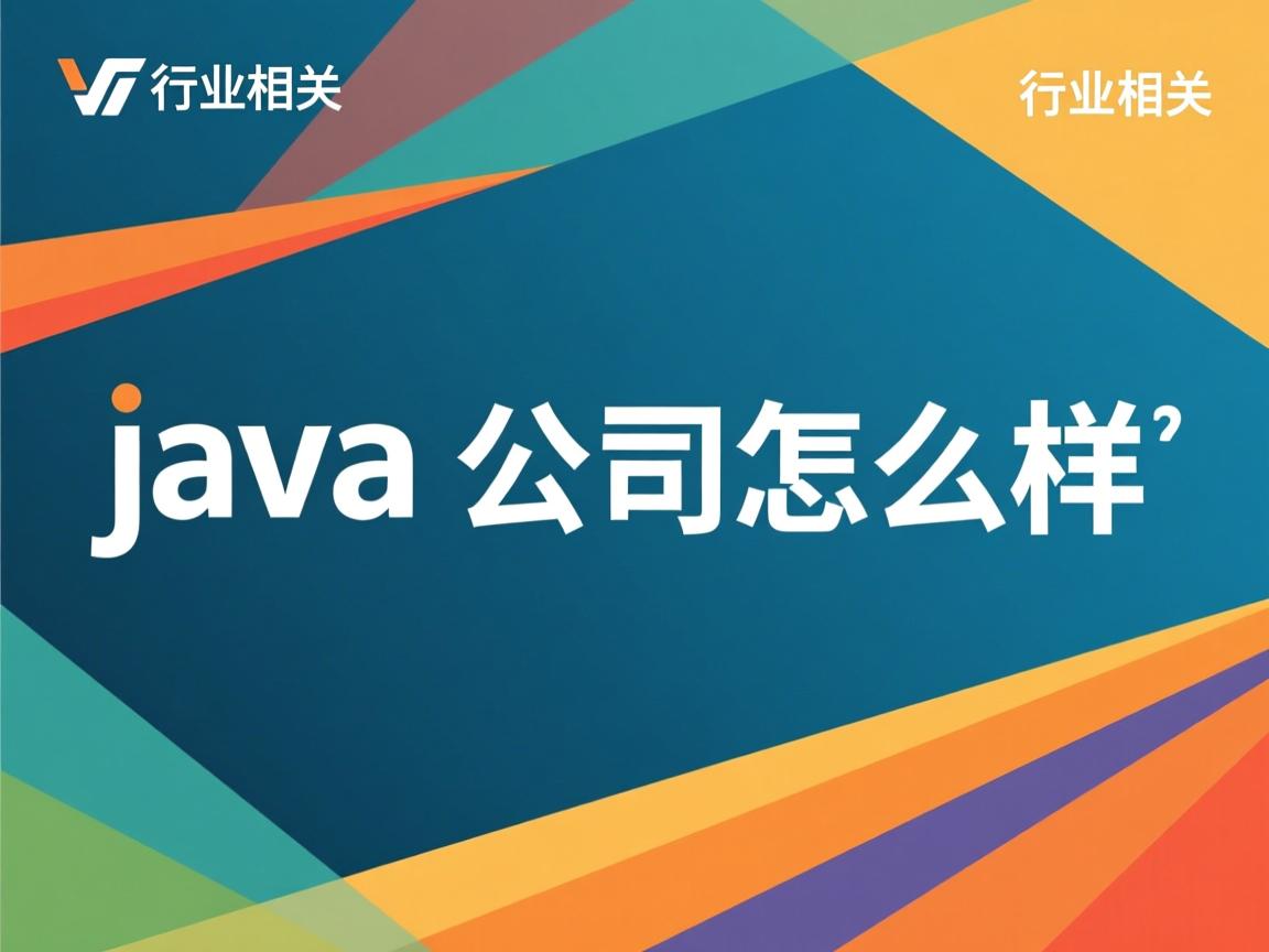 java公司怎么样  第1张 java公司怎么样  第1张
