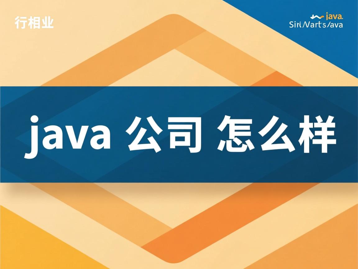 java公司怎么样  第2张 java公司怎么样  第2张