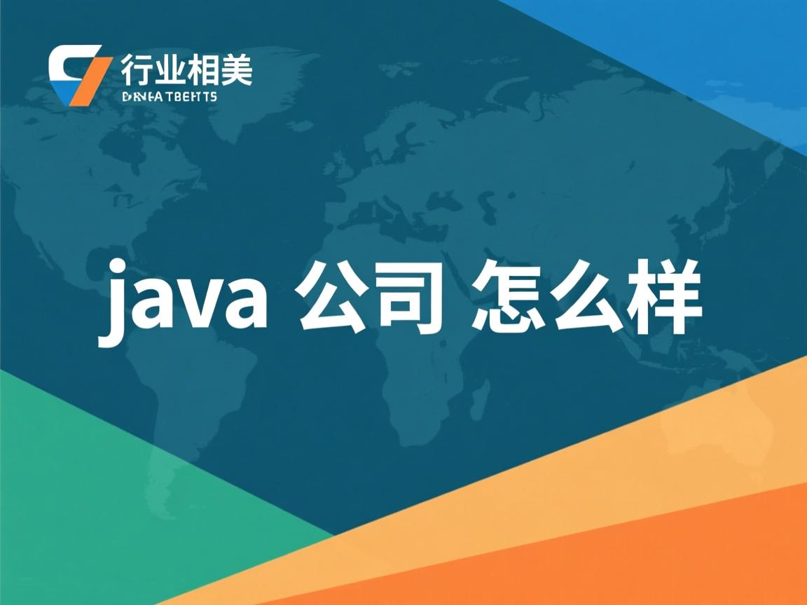 java公司怎么样  第3张 java公司怎么样  第3张
