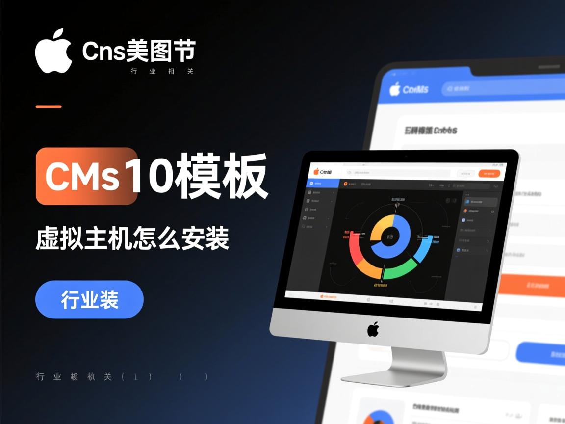 苹果cmsv10模板虚拟主机怎么安装  第1张