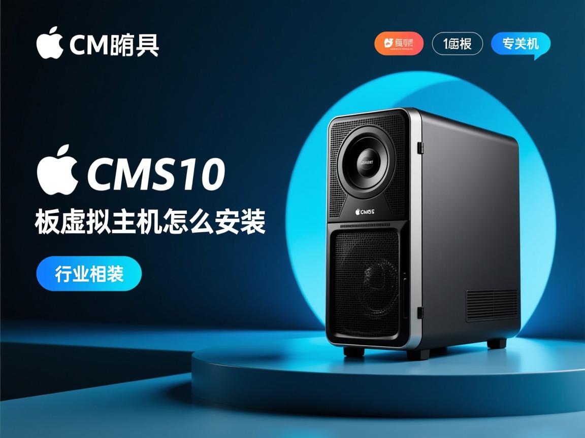 苹果cmsv10模板虚拟主机怎么安装  第2张