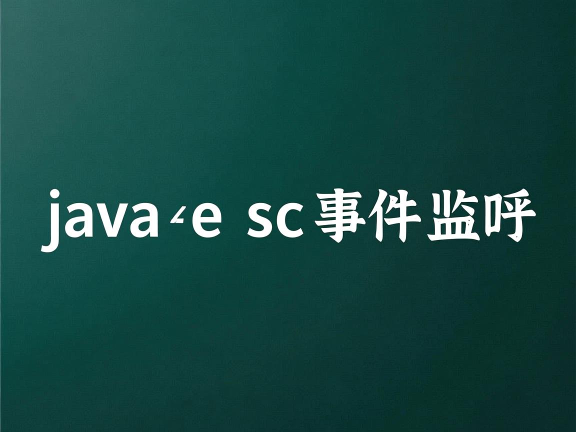 java中怎么esc事件监听  第1张 java中怎么esc事件监听  第1张
