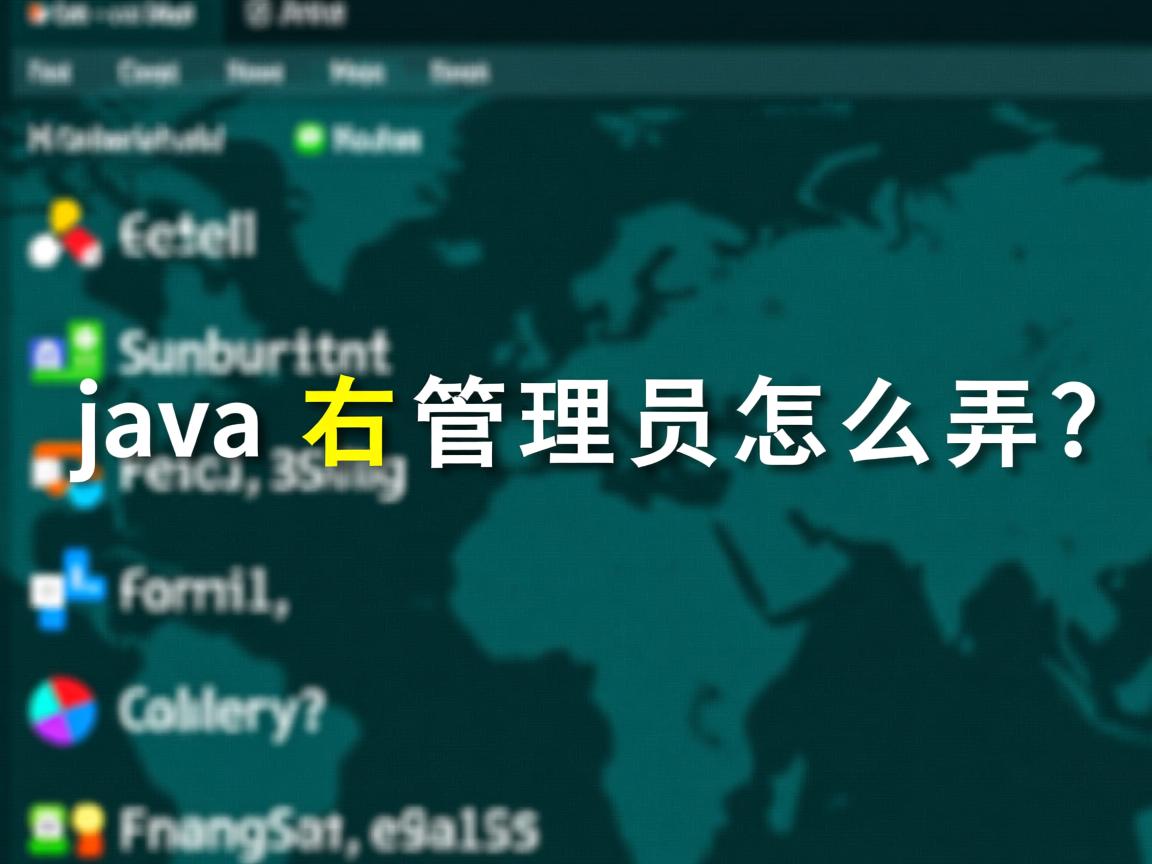 java中右键管理员怎么弄  第2张 java中右键管理员怎么弄  第2张
