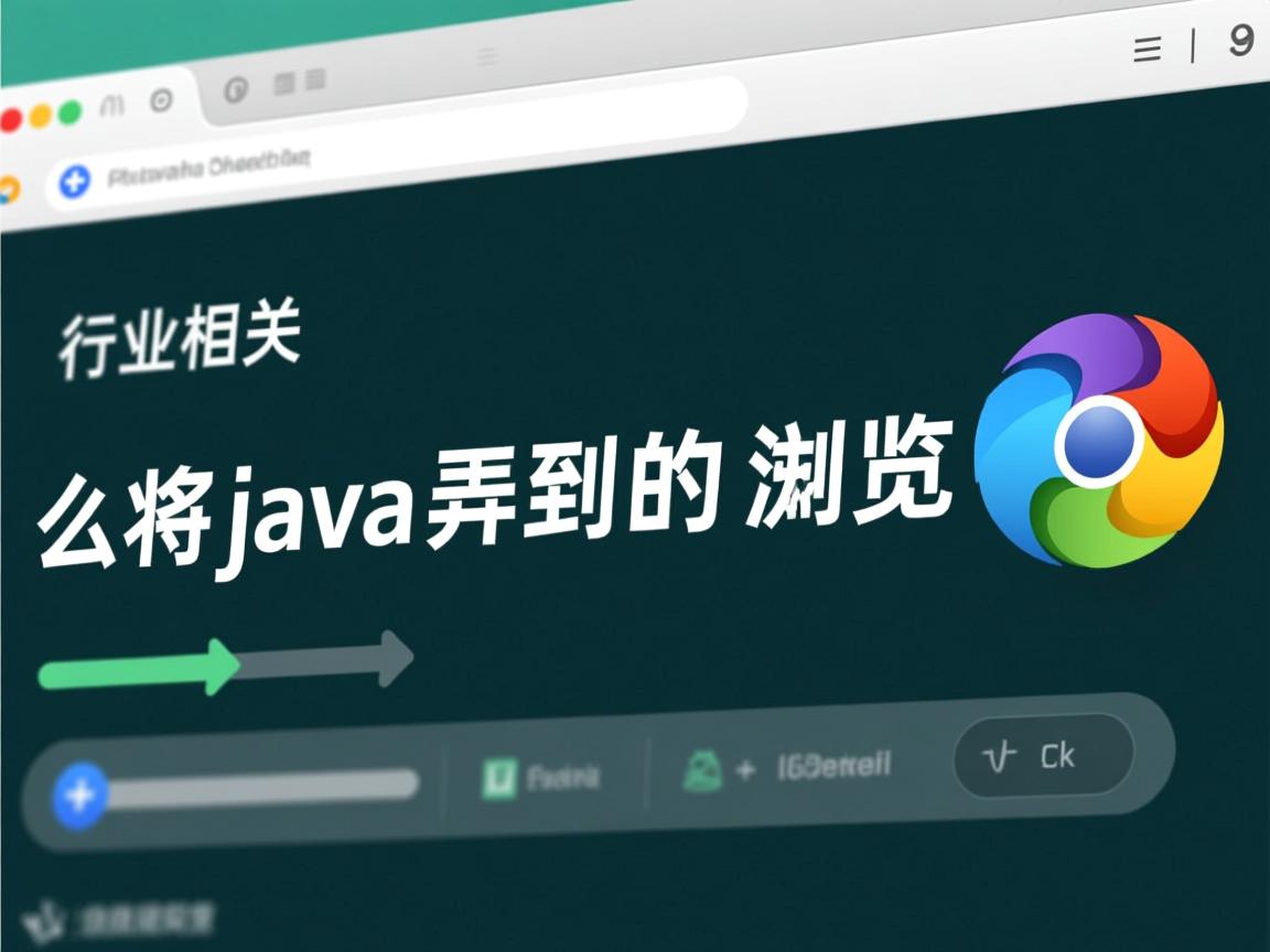 怎么将java弄到别的浏览器  第3张