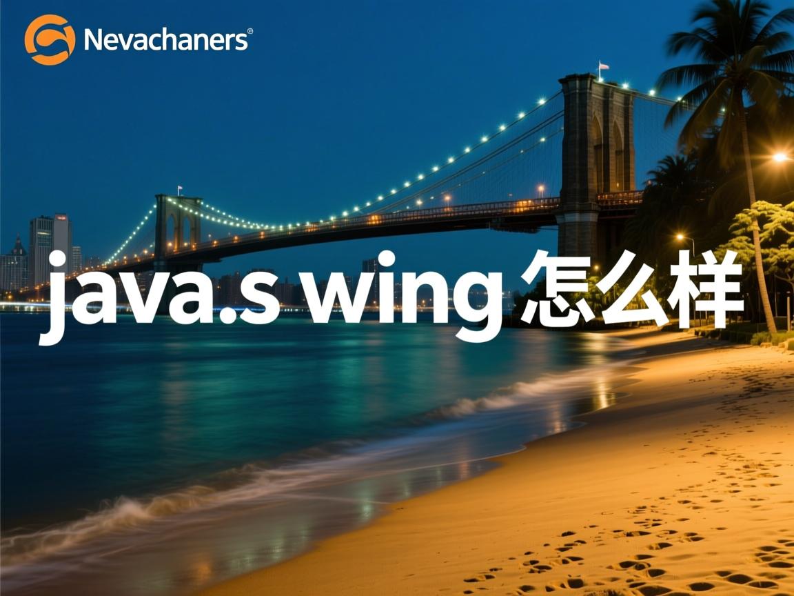 java的swing怎么样  第1张 java的swing怎么样  第1张