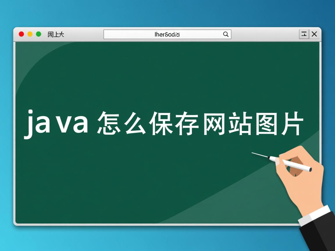 java怎么保存网站图片  第3张 java怎么保存网站图片  第3张