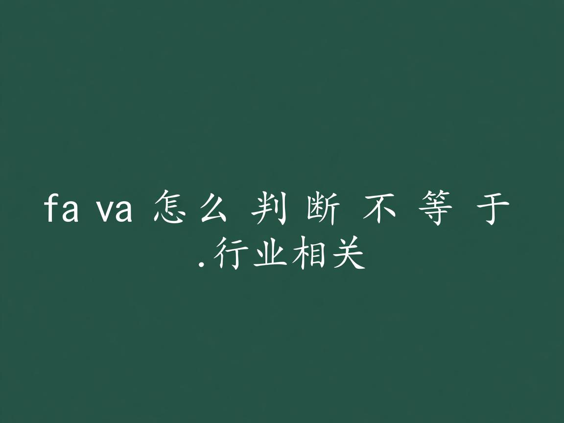 java怎么判断不等于  第1张 java怎么判断不等于  第1张