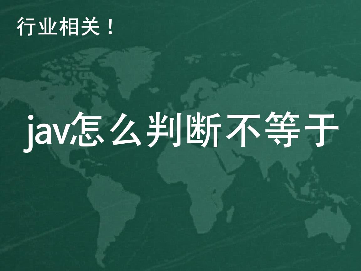 java怎么判断不等于  第3张 java怎么判断不等于  第3张