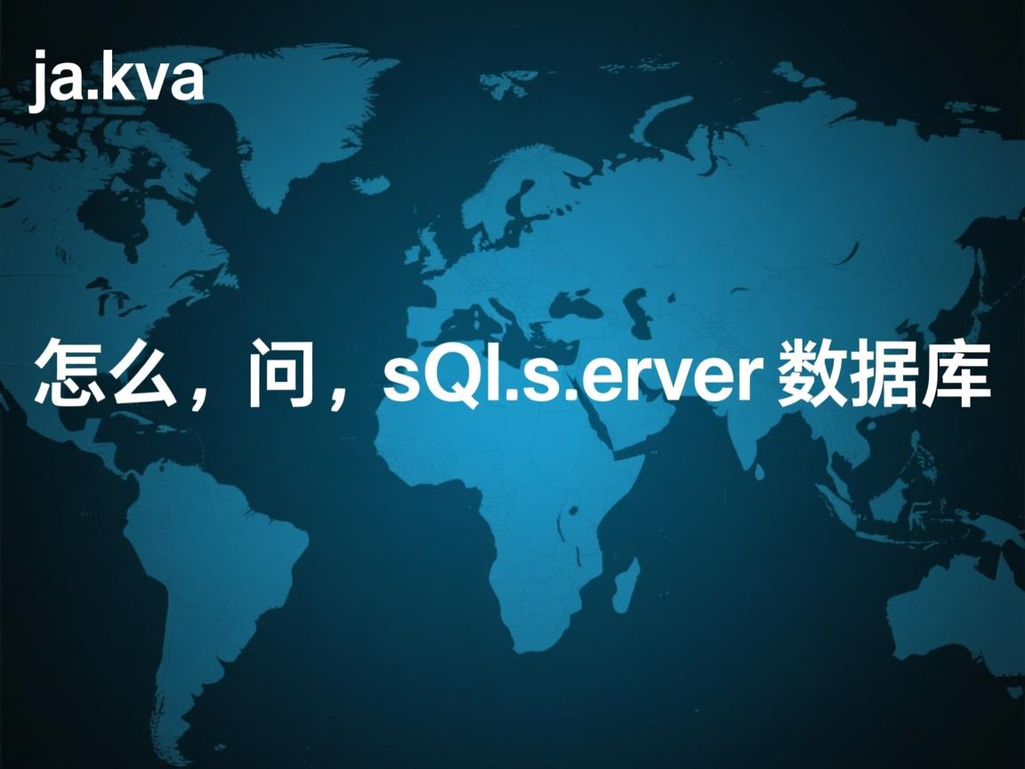 java怎么访问sqlserver数据库  第1张 java怎么访问sqlserver数据库  第1张