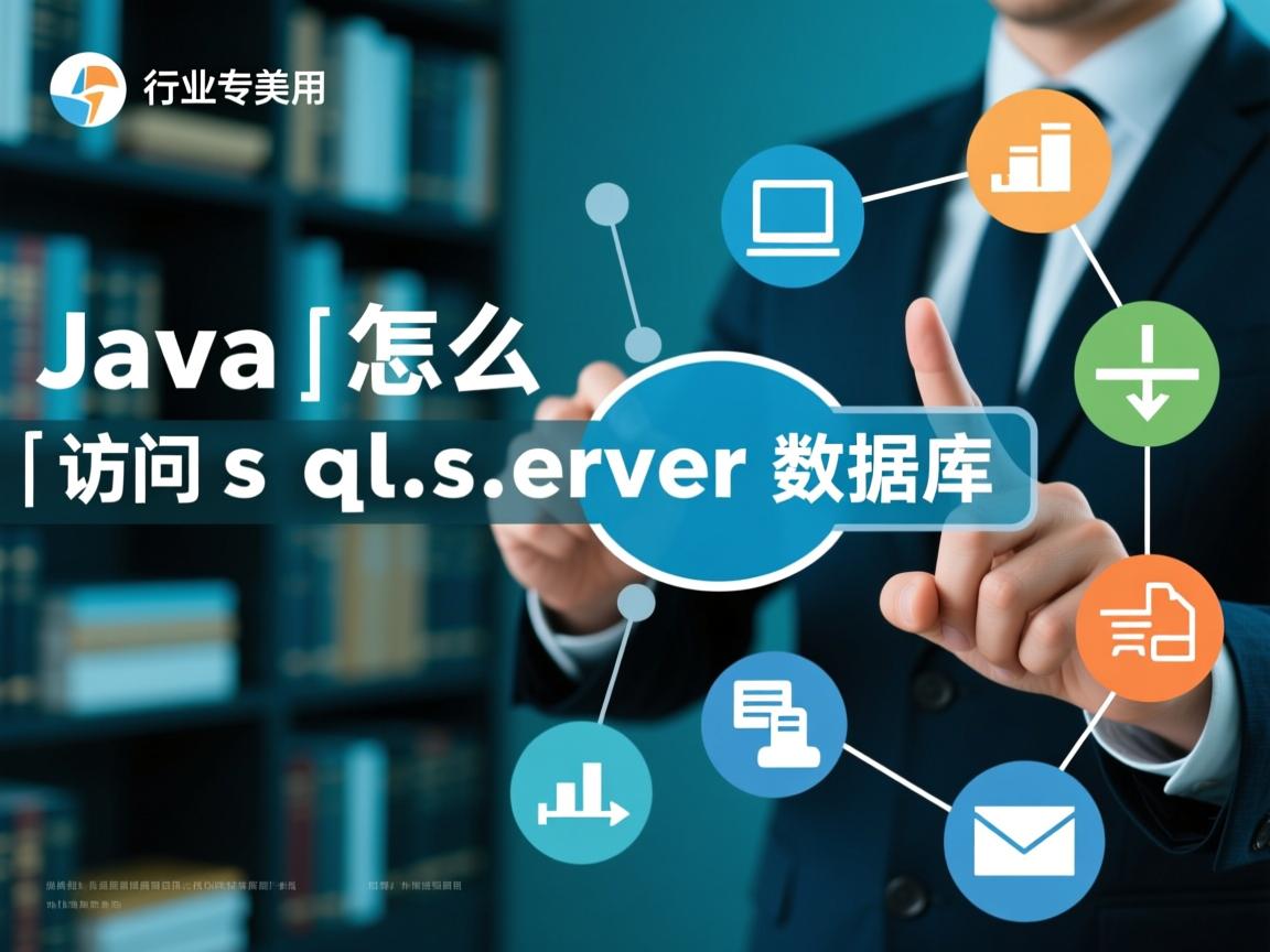 java怎么访问sqlserver数据库  第2张 java怎么访问sqlserver数据库  第2张