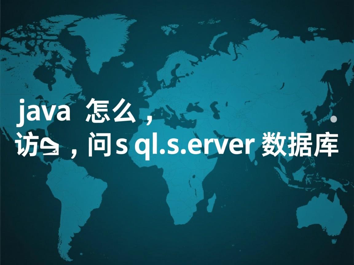java怎么访问sqlserver数据库  第3张 java怎么访问sqlserver数据库  第3张