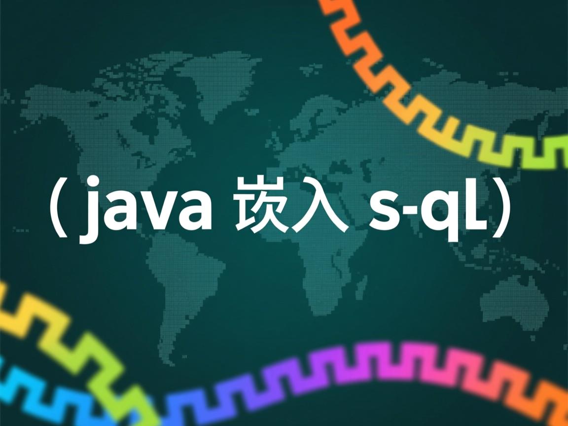 java怎么嵌入sql  第1张 java怎么嵌入sql  第1张