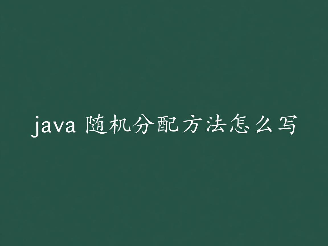 java随机分配方法怎么写  第3张 java随机分配方法怎么写  第3张