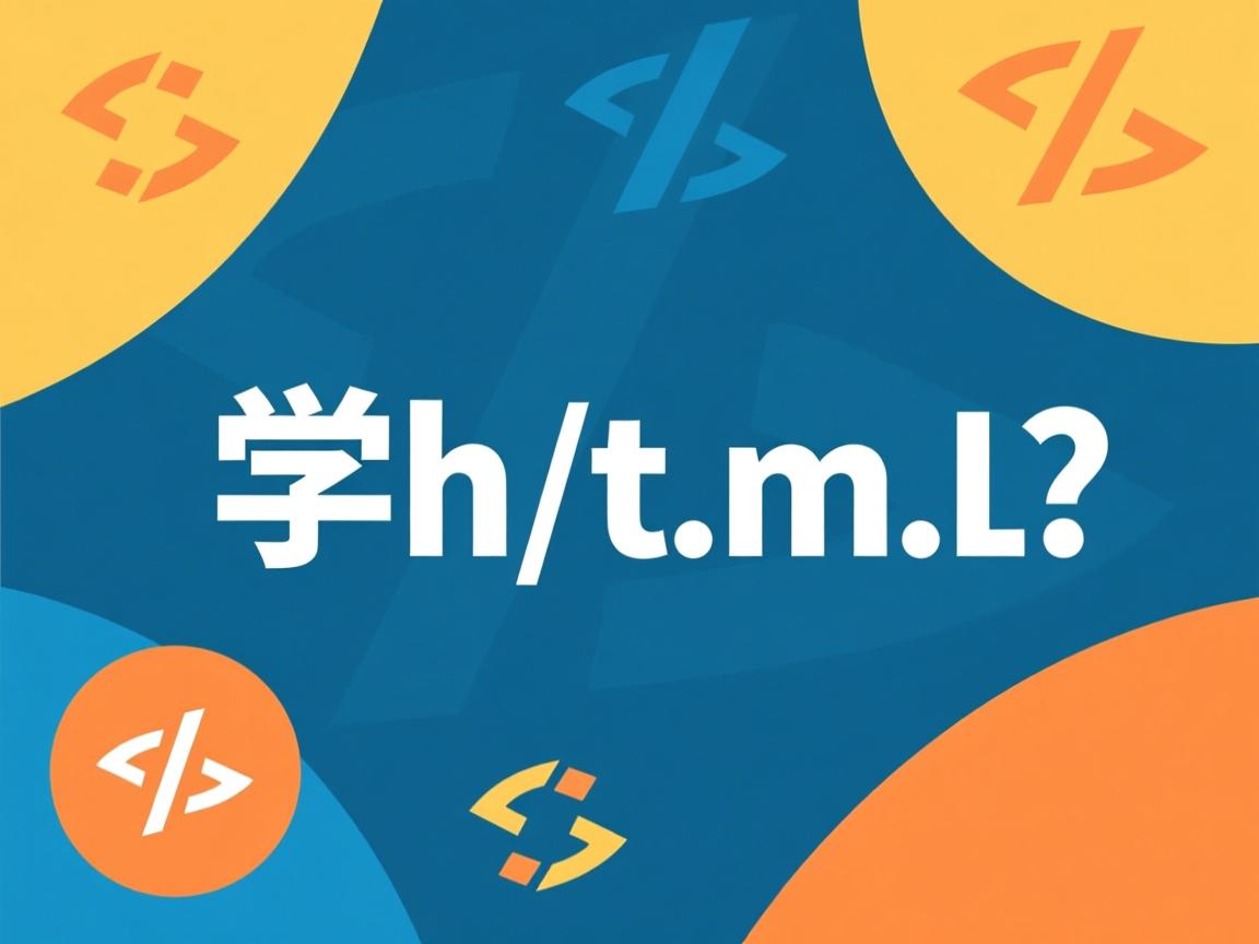 如何学html  第3张 如何学html  第3张
