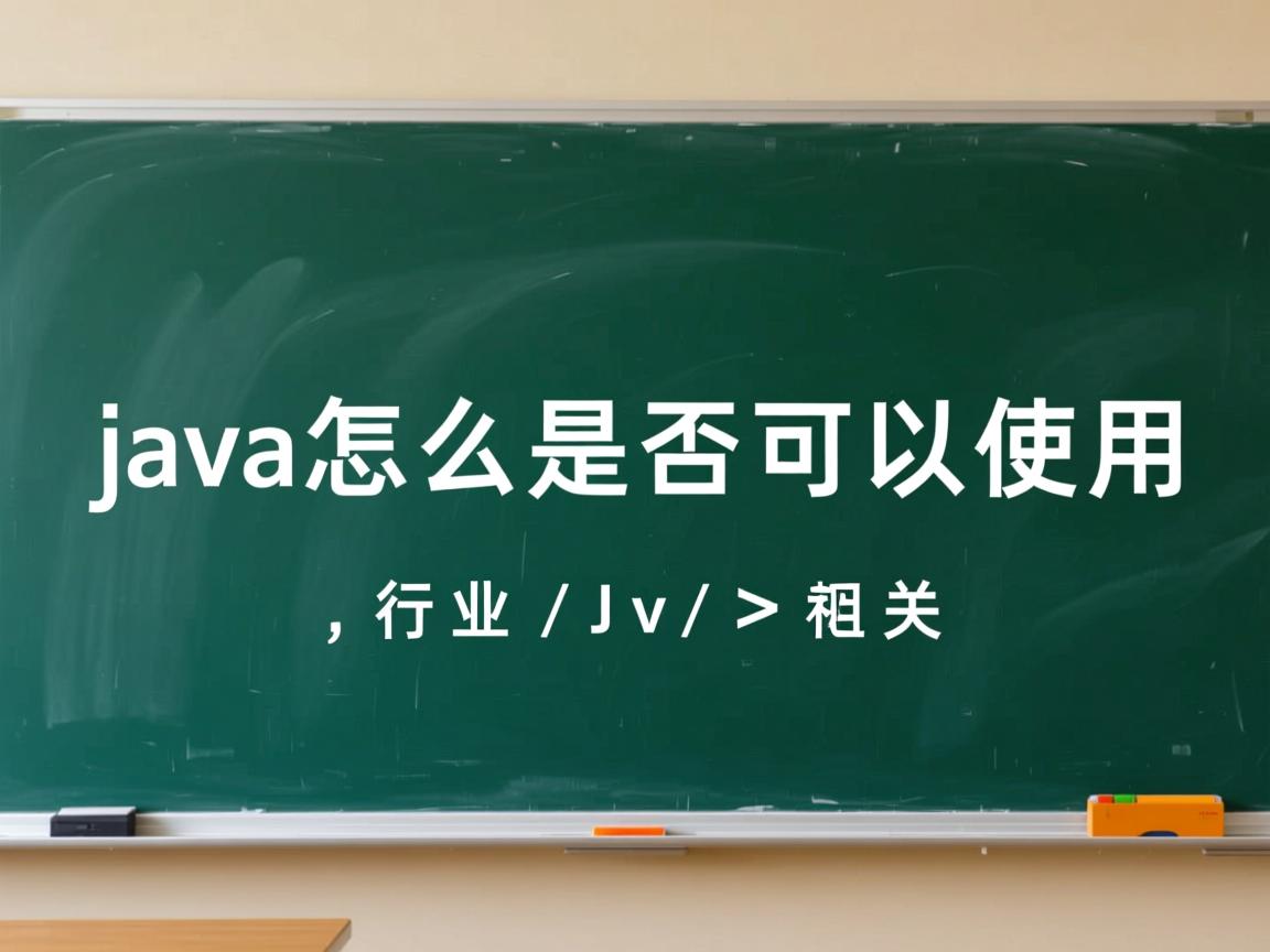 java怎么是否可以使用  第1张