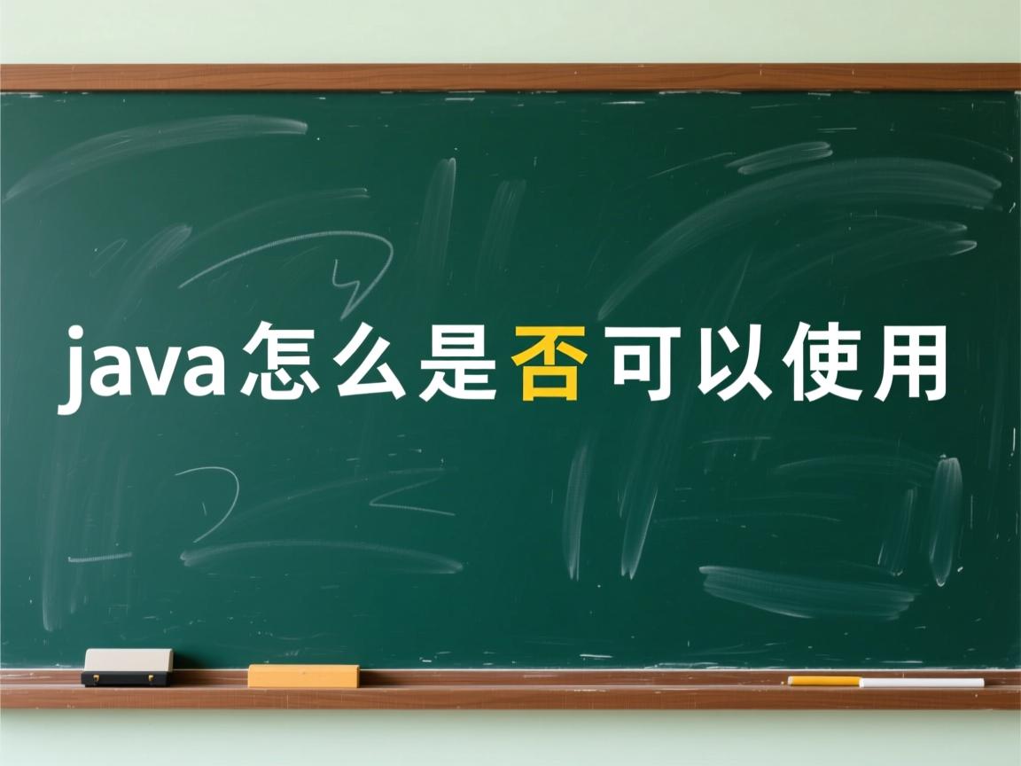 java怎么是否可以使用  第3张