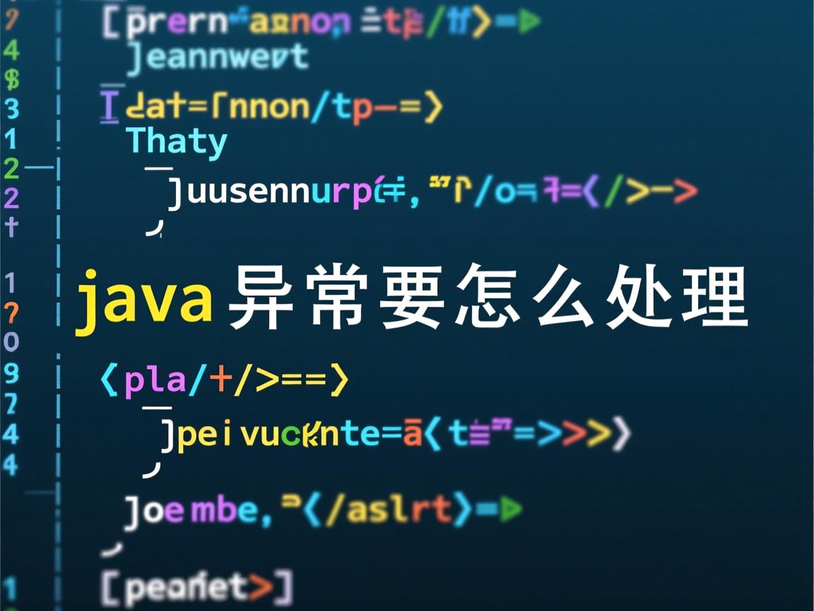 java异常要怎么处理