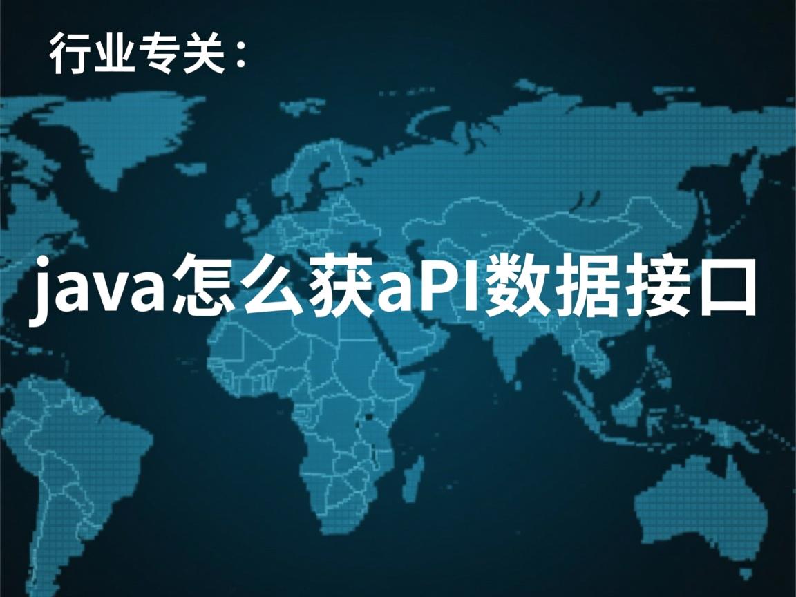 java怎么获取api数据接口