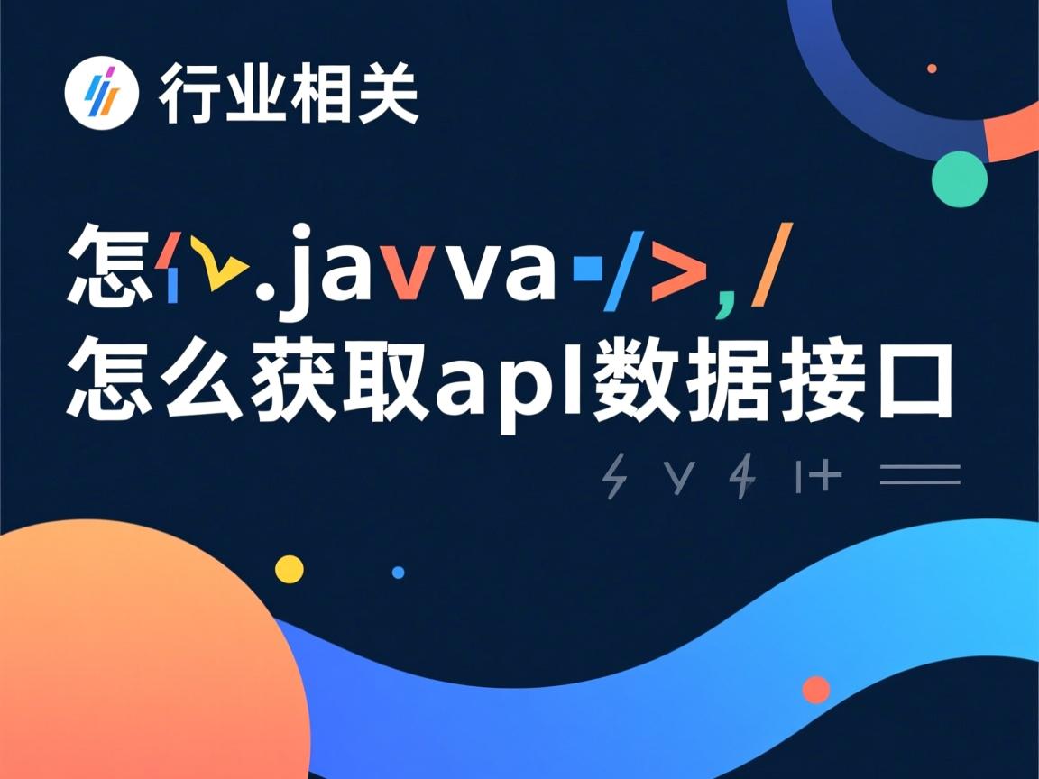 java怎么获取api数据接口  第3张 java怎么获取api数据接口  第3张