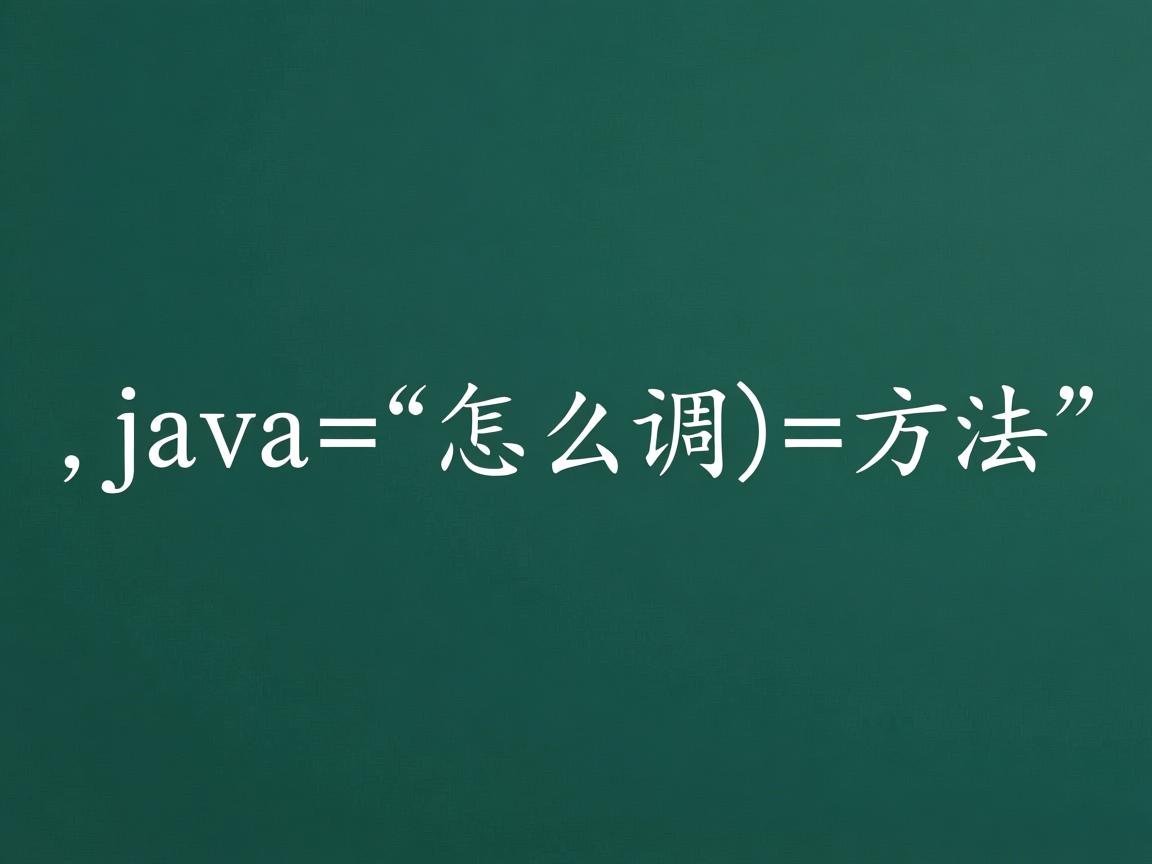 java函数怎么调用方法  第1张 java函数怎么调用方法  第1张