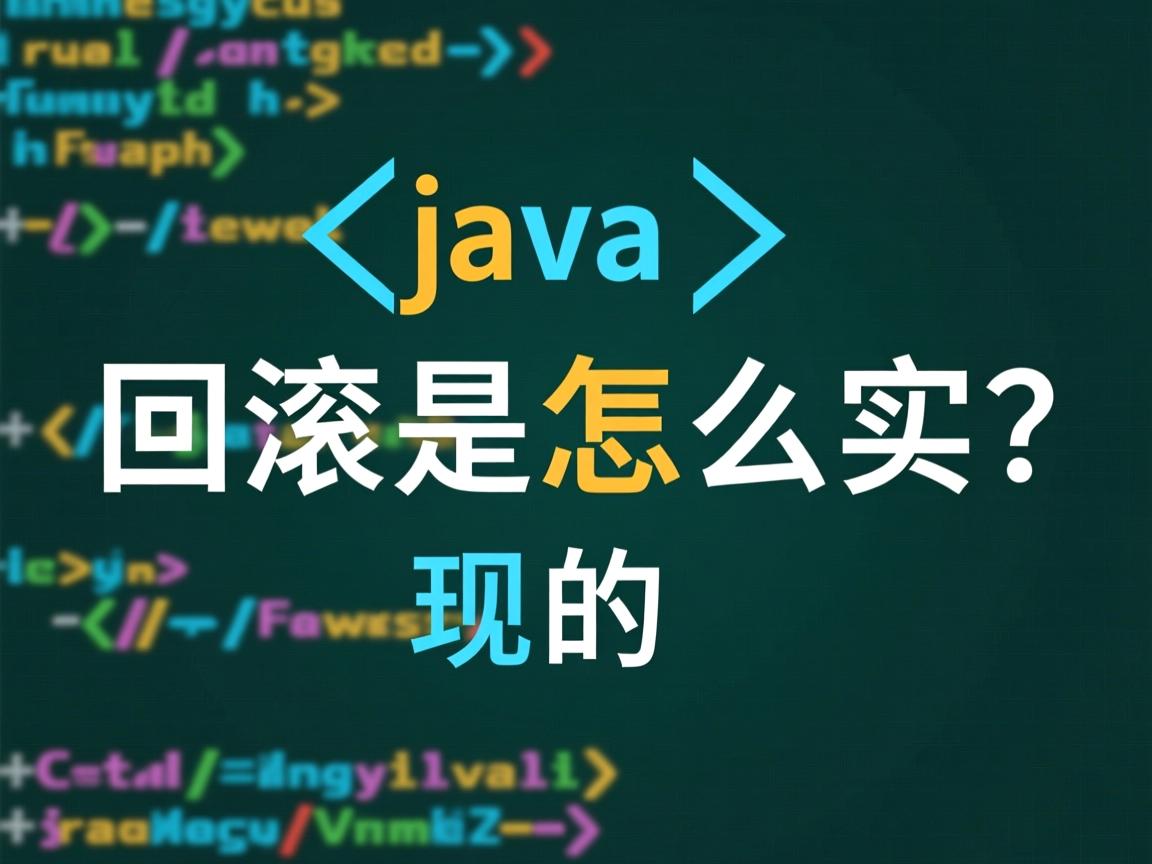 java 回滚是怎么实现的  第1张 java 回滚是怎么实现的  第1张