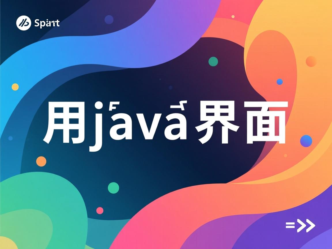 怎么用java界面