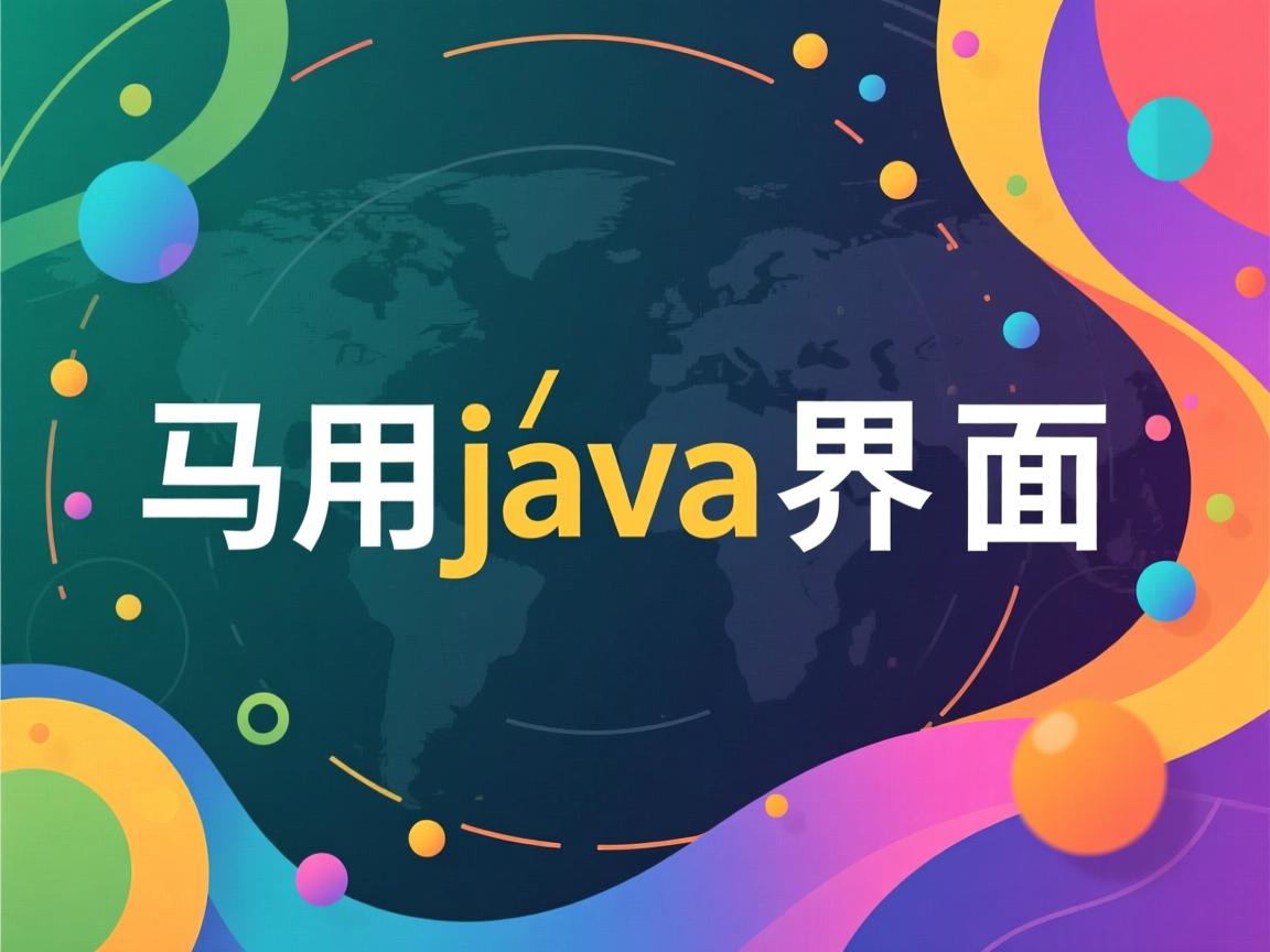 怎么用java界面  第2张 怎么用java界面  第2张