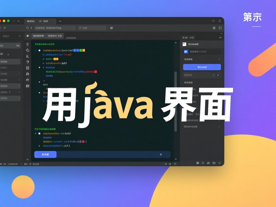 怎么用java界面  第3张 怎么用java界面  第3张