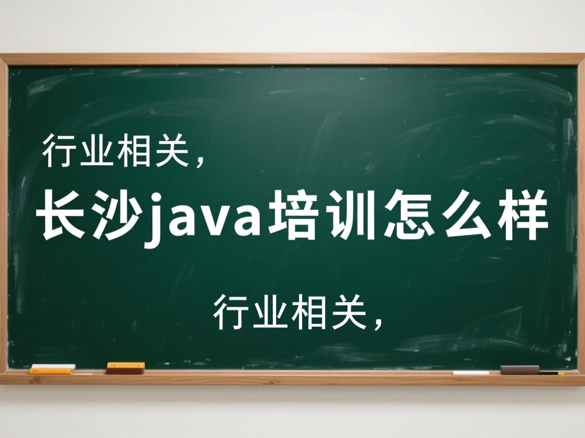长沙java培训怎么样  第3张 长沙java培训怎么样  第3张